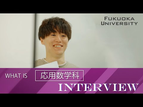 看護学科 【福岡大学理学部】 ～応用数学科紹介～ 在学生インタビュー