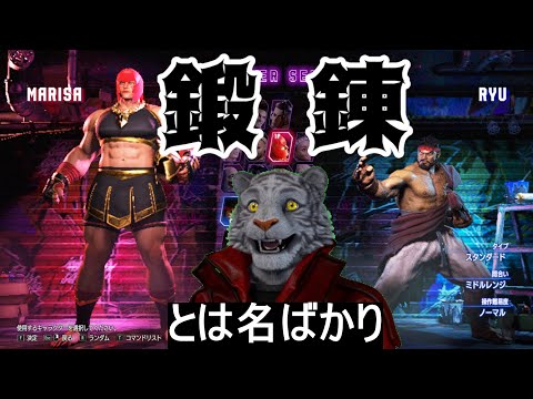 【SF6】鍛錬とは名ばかり Act12-8【Mマリーザかリュウ】