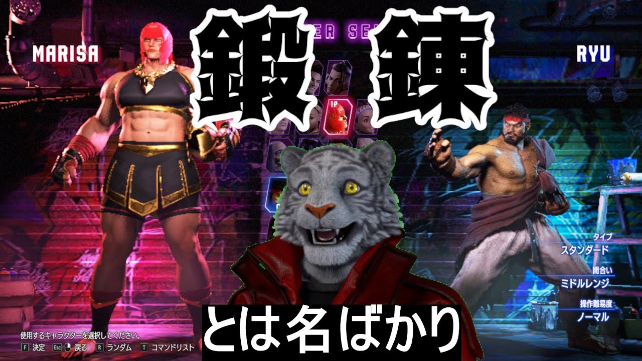 【SF6】鍛錬とは名ばかり Act12-8【Mマリーザかリュウ】