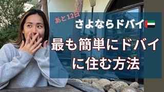 ドバイに住むコストを半分にする秘密。