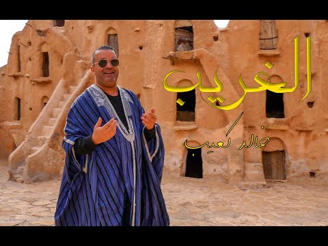 Khaled Kouib - خالد كعيب l El Gharib - الغريب (Clip Officiel)