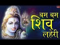 Popular Shiv Dhun Bam Bam Shiv Lehri शिव धुन Har Har Bhole Namah Shivay NONSTOP