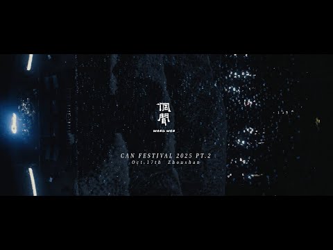 惘闻WANG WEN 120-Minute Special Set Can Festival 2025 PT.2｜Recap