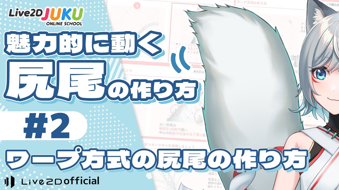 ワープ方式の尻尾の作り方