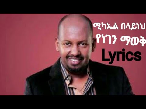 Michael Belayneh - "Yenegen Mawok" [Lyrics Video] _-_ ሚካኤል በላይነህ - "የነገን ማወቅ"