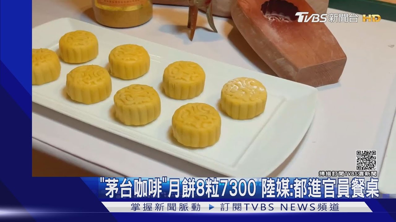 「茅台咖啡」月餅8粒7300　陸媒：都進官員餐桌