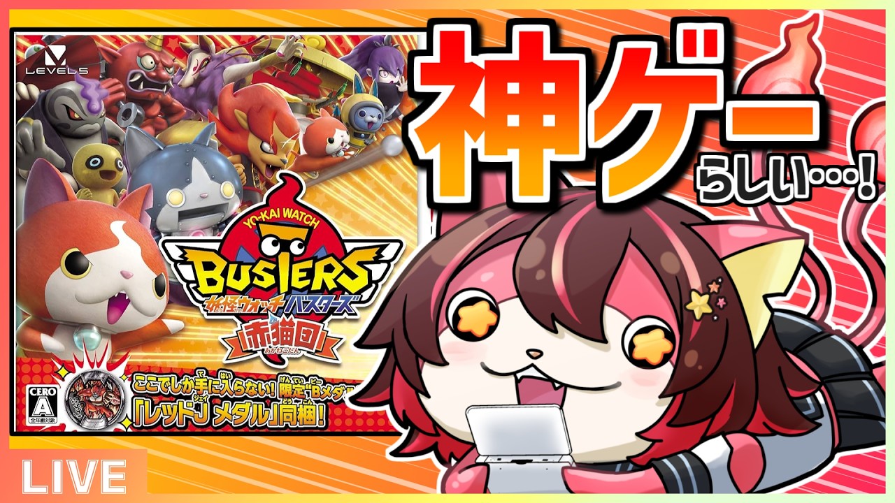 神ゲーと大絶賛されてる「妖怪ウォッチバスターズ」完全初見プレイ！#3