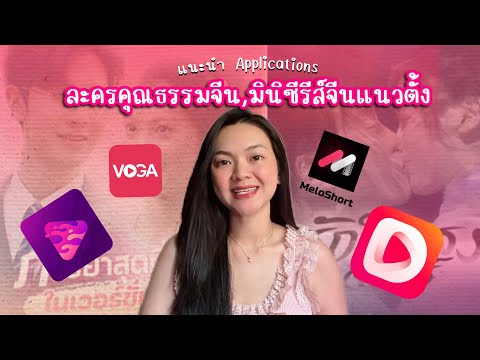 ละครคุณธรรมจีน มินิซีรีส์แนวตั้ง ดูแอปไหนดี ?