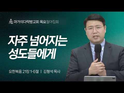 [김형석 목사] 자주 넘어지는 성도들에게 | 목요집회 | 2024.09.05