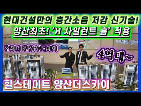 힐스테이트 양산더스카이 4억대~ 전세대 판상형 4베이! 현대건설…