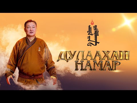 МУГЖ С.Жавхлан - "Дулаахан намар" тоглолт