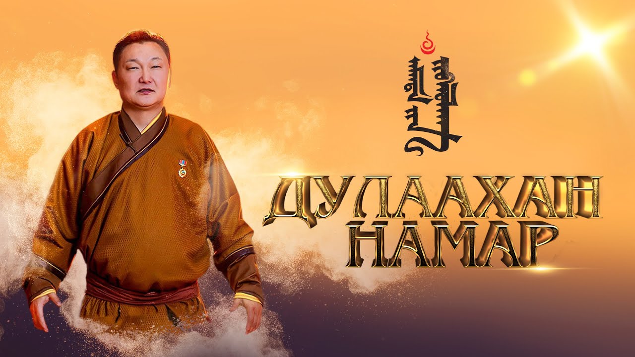 "Дулаахан намар" тоглолт