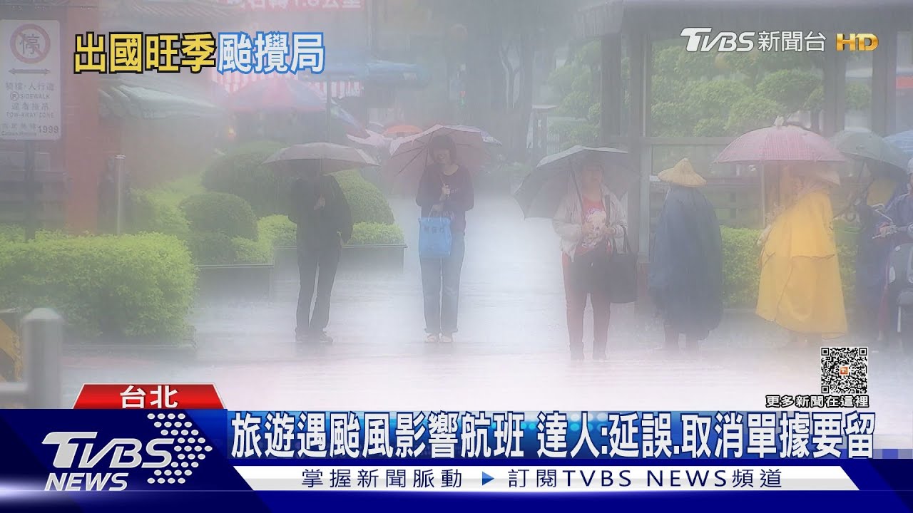 旅遊遇颱風影響航班 達人:延誤、取消單據要留