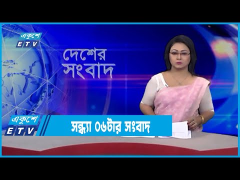 06 PM News || সন্ধ্যা ০৬টার সংবাদ || 06 March 2022