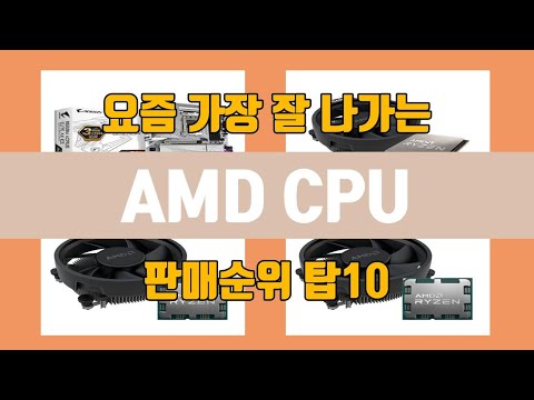 AMD CPU 탑10 인기순위, 판매가격, 리뷰, 후기 추천