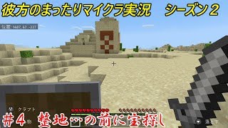 彼方のまったりマイクラ実況　シーズン２　＃４