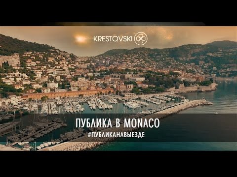 Публика на выезде Monaco