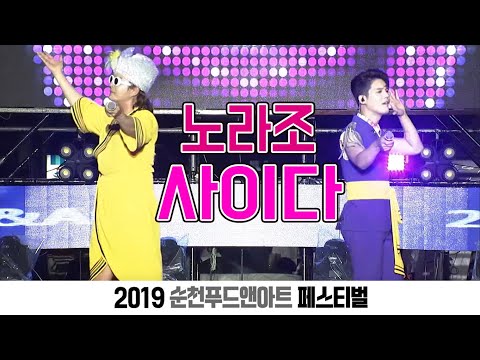 노라조 - 사이다 (순천 푸드아트 페스티벌) Norazo - Cider