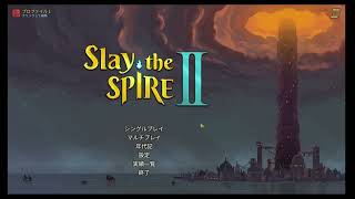 しげまるのSlay the Spire 2配信2026/04/29