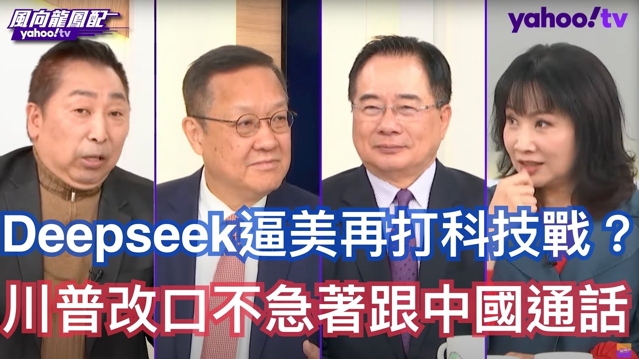 川普關稅戰碰到中國連AI都不能給答案？ 蔡正元：OpenAI一定會被淘汰 美國再怎麼保護都沒有用 介文汲：美國對中國大陸進行關稅戰 是打不到製造業回流 唐湘龍：美國在尋求進口替代只是保護主義的代名詞