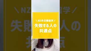 NZ永住権留学 失敗する人の共通点