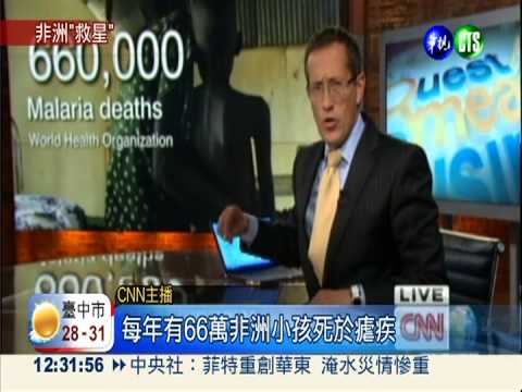 首支瘧疾疫苗! 非洲66萬幼童救星