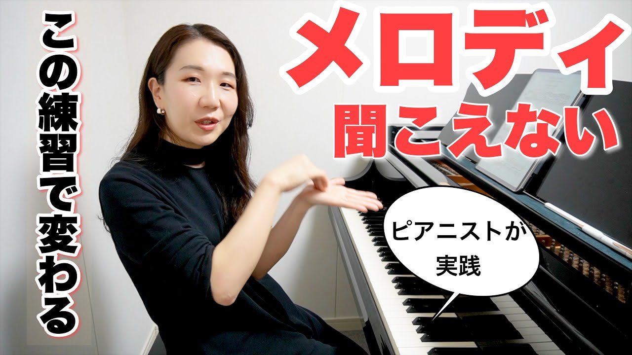 基本だけどなかなかできない必須のテクニック、メロディが埋もれないための具体的な練習方法を、ピアニストが実践