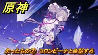 原神　失ったもの⑦　コロンビーナと会話する　帰夏！映影？千霊祭！第二幕　失ったもの　Ver.6.7(ルナ8)追加　＃１３　【gensin】
