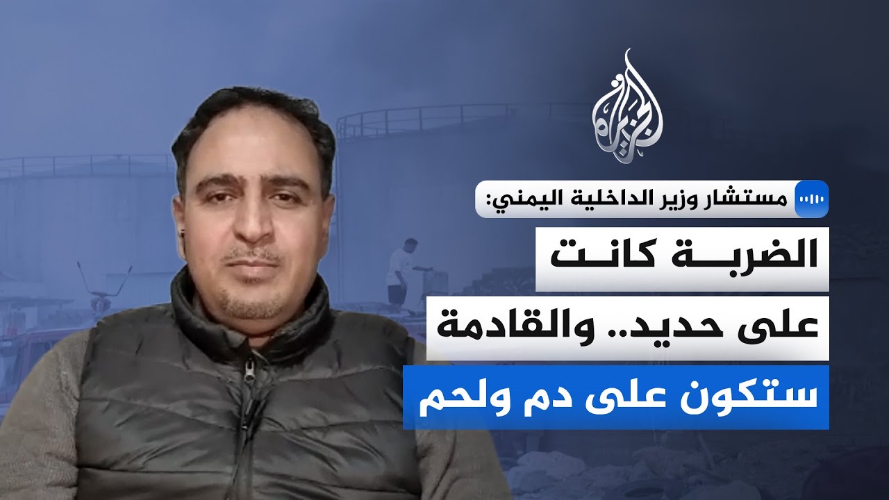 مستشار وزير الداخلية اليمني: الضربة كانت على حديد والقادمة ستكون على دم ولحم