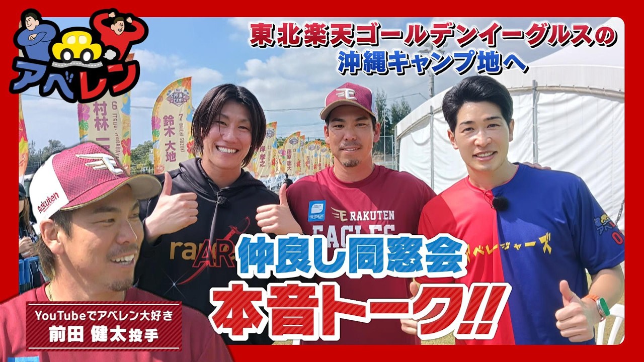 【沖縄キャンプシリーズ】他球団視察 楽天イーグルス②前田健太登場！｜アベレン｜ピタニュー