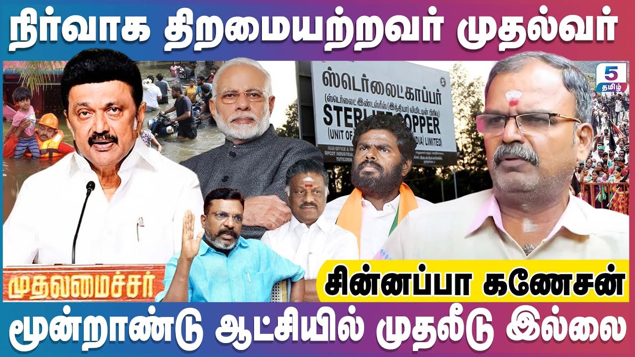பினாமி முதல்வராக தான் ஸ்டாலின் இருக்கிறார் | CHINNAPPA GANESAN EXCLUSIVE