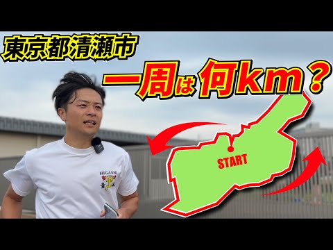 [Verificação] Eu realmente executei! Quantos quilômetros fica a fronteira da cidade de Kiyose, que se diz ser pequena?