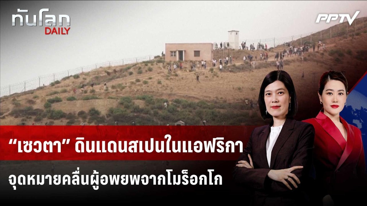 “เซวตา” ดินแดนสเปนในแอฟริกา จุดหมายคลื่นผู้อพยพจ