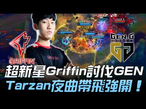 GRF vs GEN 超新星Griffin討伐GEN Tarzan夜曲帶飛強開！Game1 | 2018 LCK夏季賽精華 Highlights