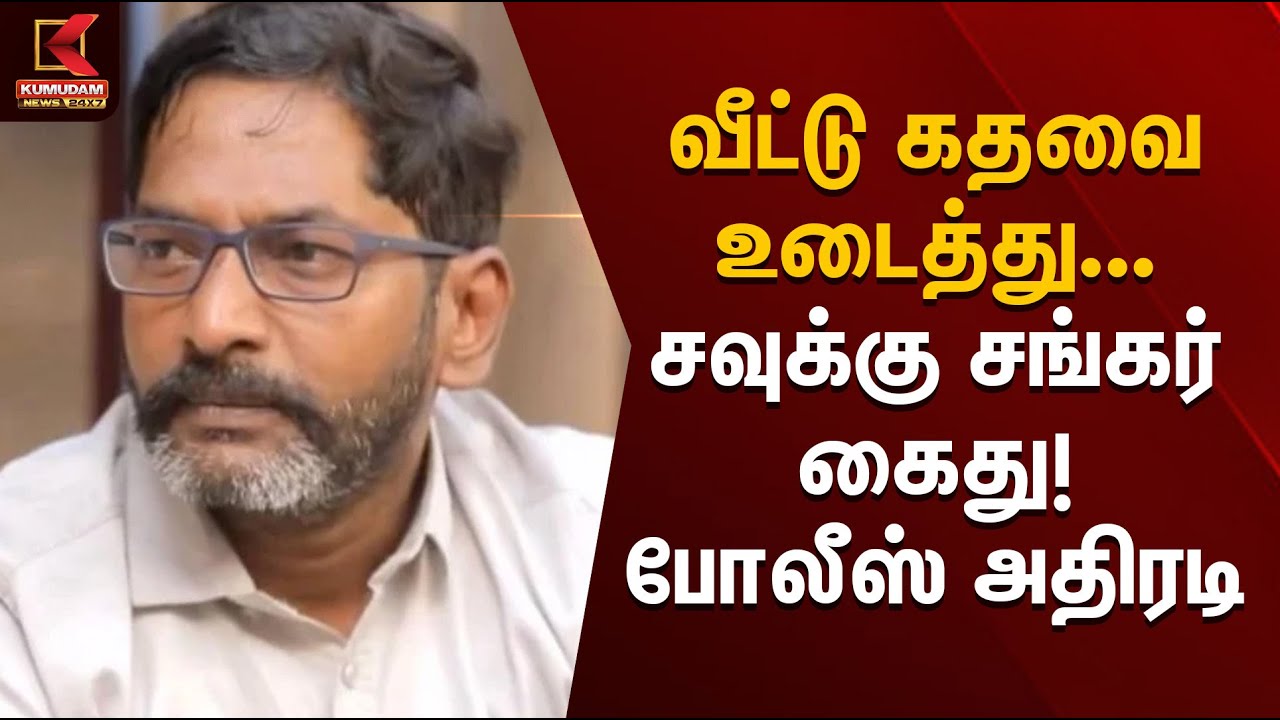 Savukku Shankar Arrest | வீட்டு கதவை உடைத்து சவுக்கு சங்கர் கைது! – போலீஸ் அதிரடி | Kumudam News