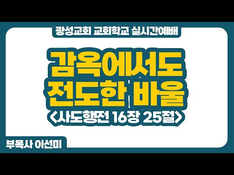 25년 9월 28일 광성교회 교회학교 실시간예배