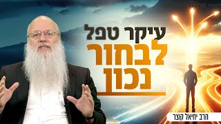 איך לדעת לבחור נכון? (הרב יחיאל קוצר) - התמונה מוצגת ישירות מתוך אתר האינטרנט יוטיוב. זכויות היוצרים בתמונה שייכות ליוצרה. קישור קרדיט למקור התוכן נמצא בתוך דף הסרטון
