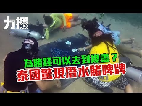 泰國驚現潛水賭啤牌