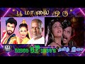 Poomalai பூமாலை ஒரு Dolby Atmos Ilaiyaraaja SPB Janaki தமிழ்இசை Th