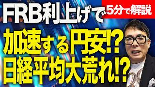 利上げか、据え置きか？もうお分かりですよね？経済評論家上念司が5分で解説！FRBの路線転換で、早速円安進む！？明日の日銀決定会合は？どうなる日本経済！？日経平均も大荒れ！？