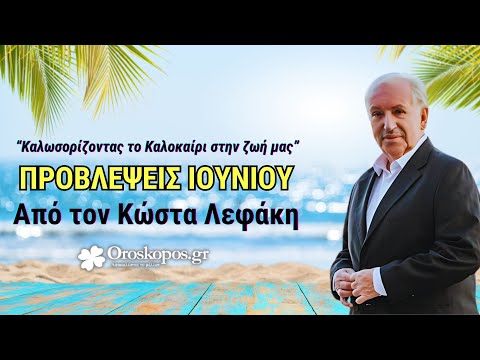 Ιούνιος 2024 Καλωσορίζοντας το Καλοκαίρι: Μηνιαίες Προβλέψεις