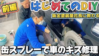 【前編】素人が缶スプレーで車の傷をDIY修理してみた