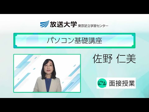 パソコン基礎講座（東京足立学習センター）／佐野　仁美（放送大学非常勤講師）