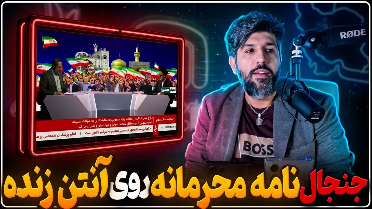 جنجال خواندن نامه محرمانه مجتبی توسط نبویان در صداوسیما-احتمال برخورد قضایی 