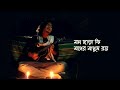 মন ছাড়া কি মনের মানুষ রয় (Mon Chara Ki Moner Manush Roy ) || Animes Roy || B