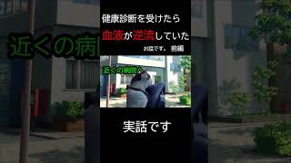【猫ミーム 前編】 健康診断を受けたら血液が逆流していたお話です #猫ミーム #shorts