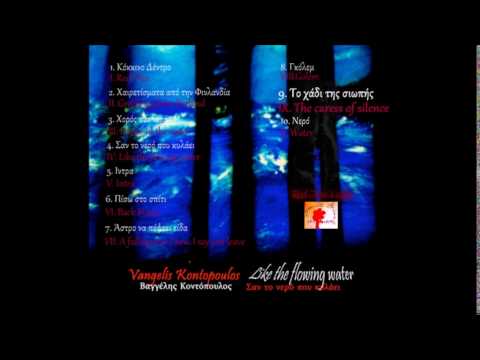 Vangelis Kontopoulos - The caress of silence | Το χάδι της σιωπής - Official Audio Release