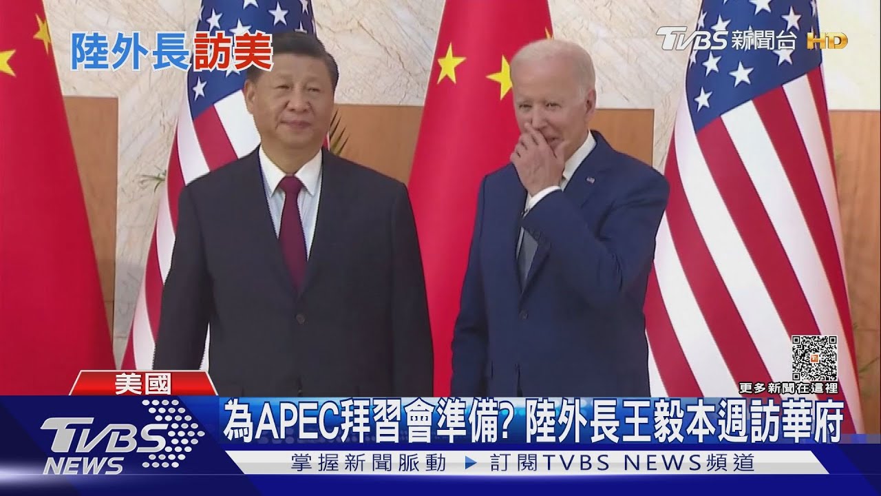 為APEC拜習會準備？　大陸外長王毅本週出訪華府