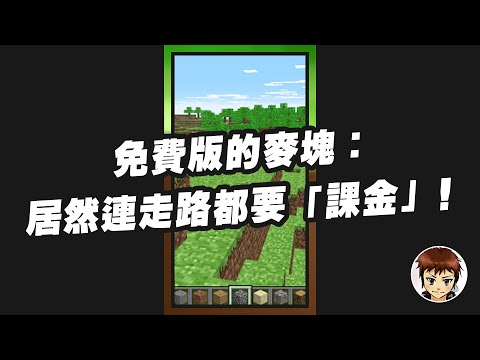 💩Try out the free version of Minecraft, and you even have to \spend money\ to walk!😅 (EN subtitles)