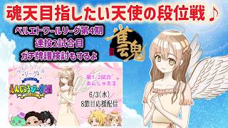 【雀魂】魂天なりたい天使の段位戦！！♪